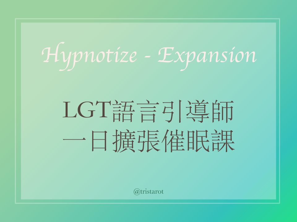 LGT陳寬泰老師一日擴張催眠課程｜從虛幻名詞轉為應用工具，中心點擴張改變行動力！