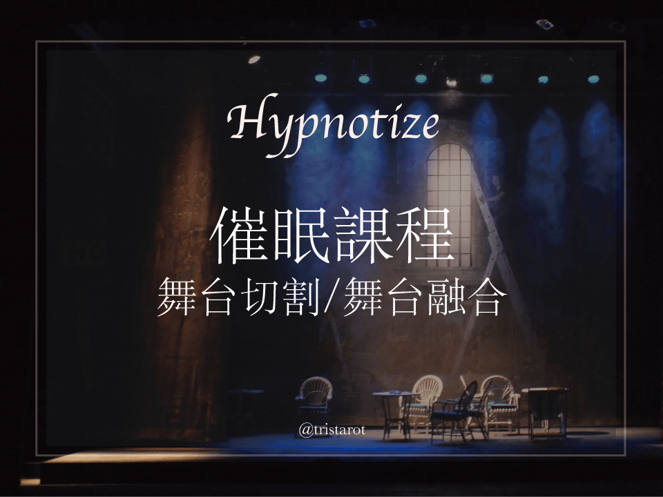催眠課程紀錄05｜舞台切割＆舞台融合、塔羅冥想法