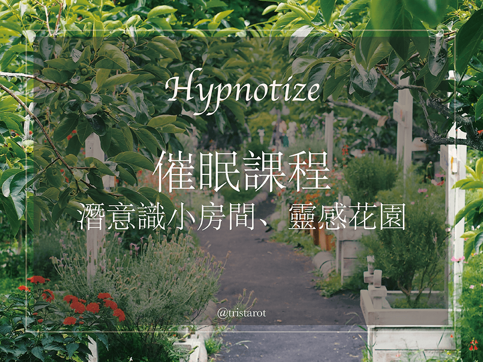 催眠課程紀錄06｜潛意識小房間＆靈感花園，從冥想找到新方向！
