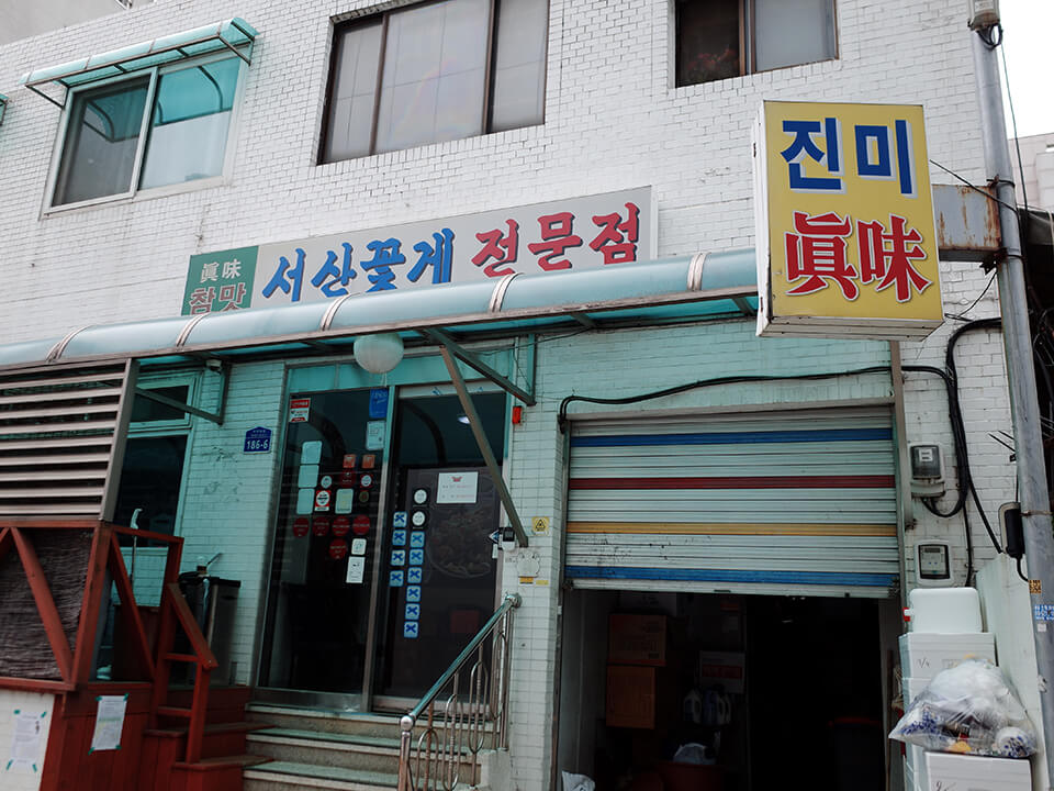 韓國眞味食堂진미식당