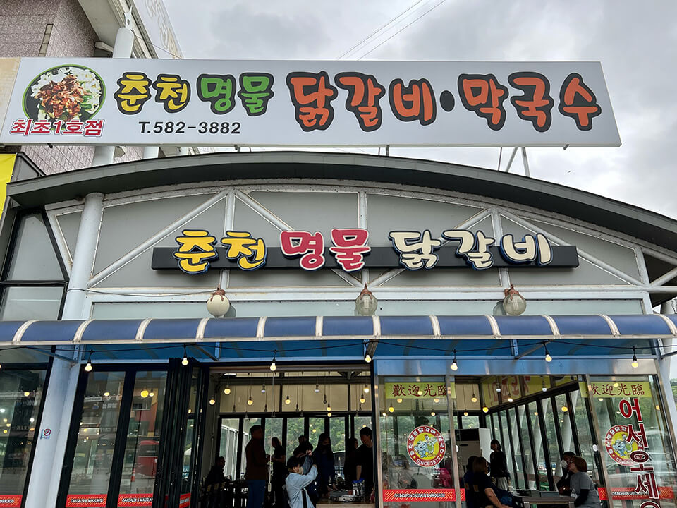 韓國首爾美食春川炒雞